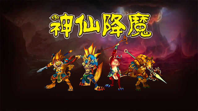 神仙降魔2